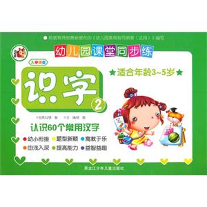 识字-认识60个常用汉字-幼儿园课堂同步练-2-适合年龄3-5岁-技术教育社区