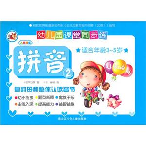 拼音-复韵母和整体认读音节-幼儿园课堂同步练-2-适合年龄3-5岁-技术教育社区