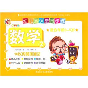 数学-10以内的加减法-幼儿园课堂同步练-2-适合年龄3-5岁-技术教育社区