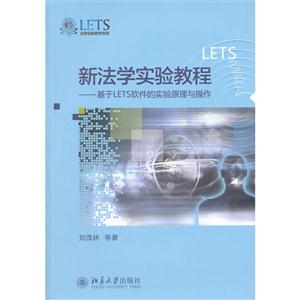 新法学实验教程-基于LETS 软件的实验原理与操作-技术教育社区