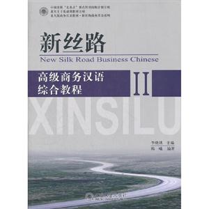 新丝路-高级商务汉语综合教程-II-(附MP3盘1张)-技术教育社区