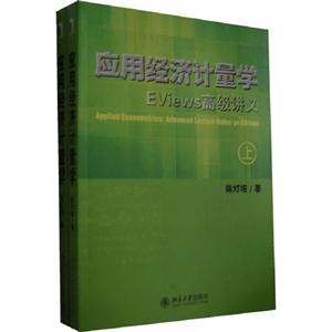 应用经济计量学-Eviews 高级讲义-(上.下册)-技术教育社区