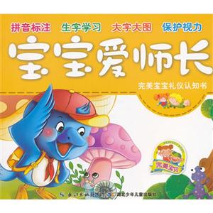 宝宝爱师长-完美宝宝礼仪认知书-技术教育社区