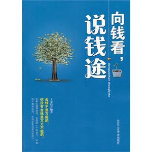 向钱看.说钱途-技术教育社区