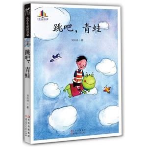 跳吧.青蛙-小学生必读名家-技术教育社区