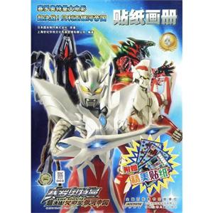 超决战!贝利亚银河帝国贴纸画册-4-技术教育社区