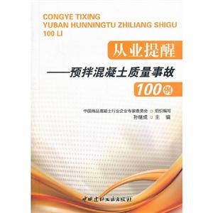 从业提醒-预拌混凝土质量事故100例-技术教育社区