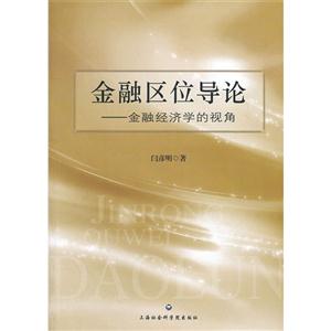 金融区位导论-金融经济学的视角-技术教育社区