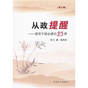 从政提醒-领导干部必修的25课-(修订版)-技术教育社区