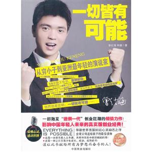 一切皆有可能-从穷小子到亚洲最年轻的演说家-技术教育社区