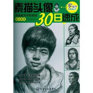 素描头像30日速成-技术教育社区