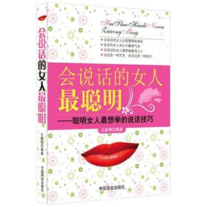 会说话的女人最聪明-聪明女人最想学的说话技巧-技术教育社区