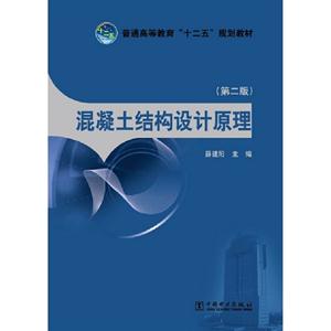 混凝土结构设计原理-(第二版)-技术教育社区