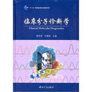 临床分子诊断学-技术教育社区