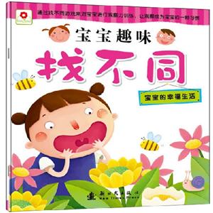 宝宝趣味找不同 宝宝的幸福生活-技术教育社区