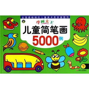 新学画大王 儿童简笔画5000例下-技术教育社区