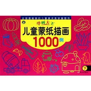新学画大王 儿童蒙纸描画1000例下-技术教育社区