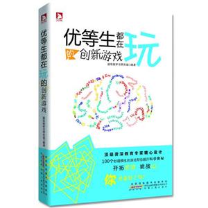 优等生都在玩的创新游戏-技术教育社区