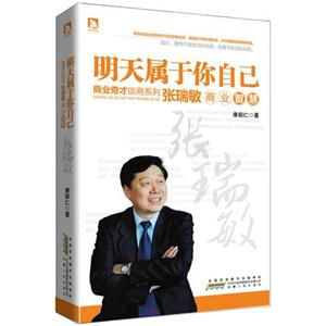 明天属于你自己:张瑞敏商业智慧-技术教育社区