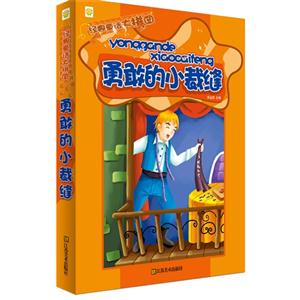 勇敢的小裁缝-经典童话大拼图-技术教育社区