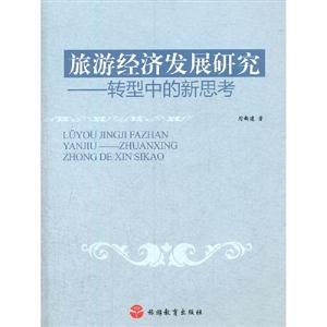 旅游经济发展研究-转型中的新思考-技术教育社区