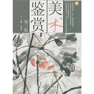 美术鉴赏-第二版-技术教育社区