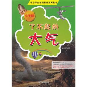 了不起的大气-小学版-技术教育社区
