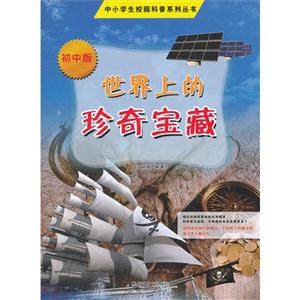 世界上的珍奇宝藏-初中版-技术教育社区