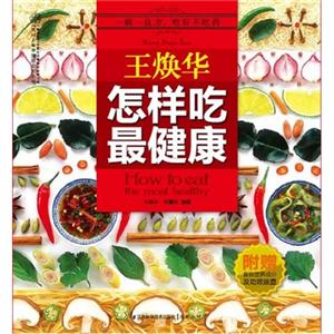 王焕华怎样吃最健康-(附赠食物营养成分速查挂图)-技术教育社区