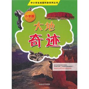大地奇迹-小学版-技术教育社区