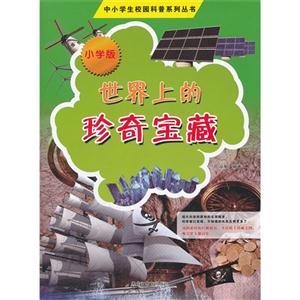 世界上的珍奇宝藏-小学版-技术教育社区
