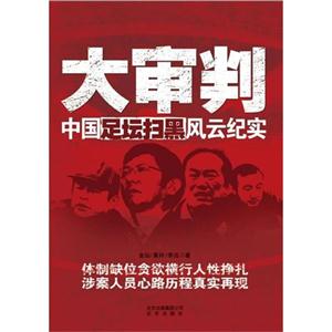 大审判中国足坛扫黑风云纪实-技术教育社区