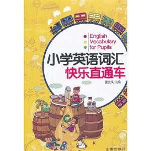 小学英语词汇快乐直通车-技术教育社区