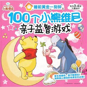 100个小熊维尼亲子益智游戏-专为3-6岁儿童设计-技术教育社区