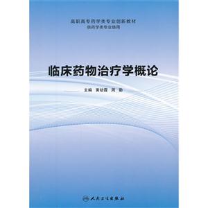 临床药物治疗学概论-供药学类专业使用-技术教育社区