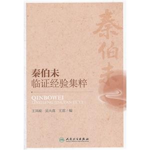 秦伯未临证经验集粹-技术教育社区