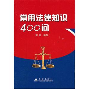 常用法律知识400问-技术教育社区
