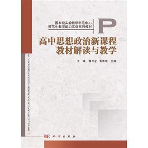 高中思想政治新课程教材解读与教学-技术教育社区