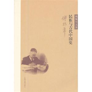 民族与古代中国史-傅斯年文集-技术教育社区