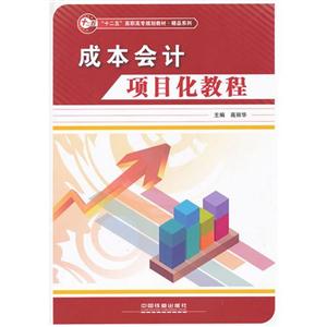 成本会计项目化教程-技术教育社区