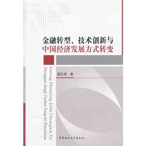 金融转型.技术创新与中国经济发展方式转变-技术教育社区