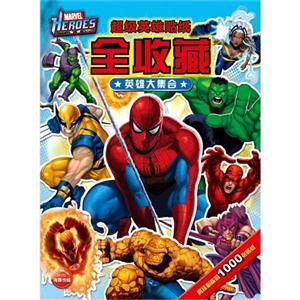 英雄大集合-超级英雄贴纸全收藏-技术教育社区