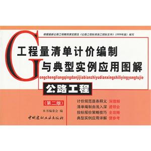 公路工程 第二版(工程量清单计价编制与典型实例应用图解) A3103-技术教育社区
