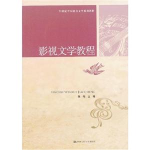 影视文学教程(21世纪中国语言文学系列教材)-技术教育社区