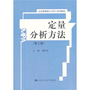 定量分析方法(第三版)(公共管理硕士(MPA)系列教材)-技术教育社区