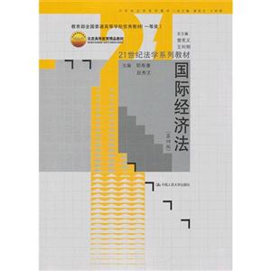 国际经济法(第四版)(21世纪法学系列教材;全国普通高等学校优秀教材(一等奖);北京高等教育精品教材)-技术教育社区