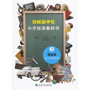 动脑筋学校小学经济教科书3现金流钱会去那里呢-技术教育社区