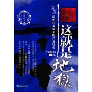 这就是地狱-戏说明朝特务机关的兴衰秘史-技术教育社区