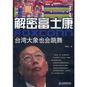解密富士康台湾大象也会跳舞-技术教育社区