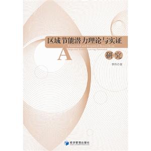 区域节能潜力理论与实证研究-技术教育社区